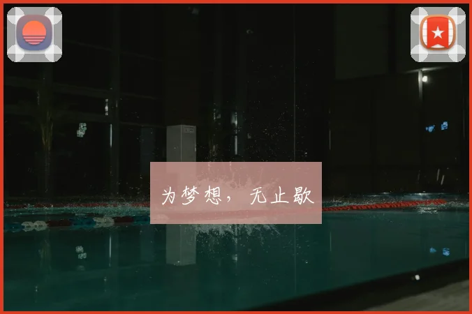 为梦想，无止歇