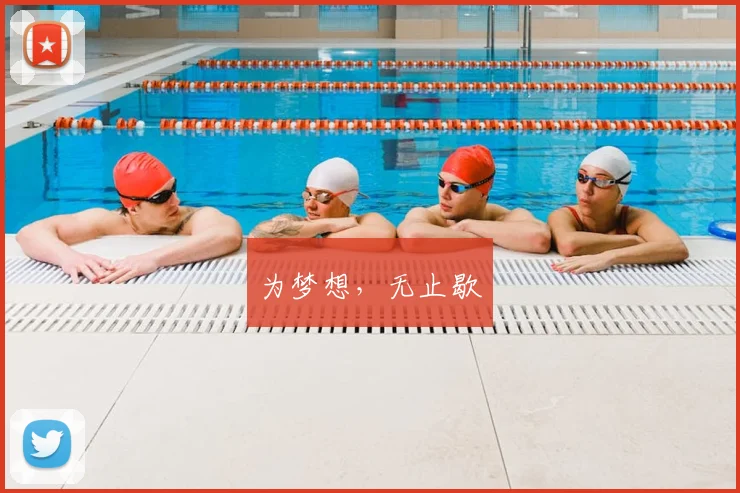 为梦想，无止歇