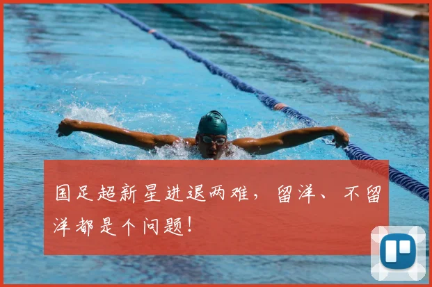 国足超新星进退两难，留洋、不留洋都是个问题！