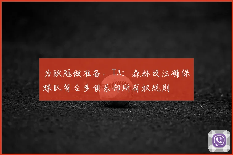 为欧冠做准备，TA：森林设法确保球队符合多俱乐部所有权规则